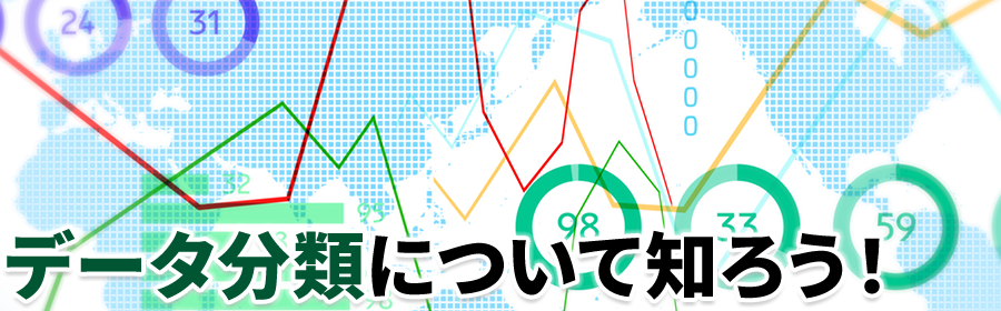 データ分類について知ろう！